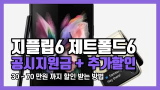 삼성 제트폴드6 제트플립6 공시지원금 2배 오른다 성지가면 최대 100만원 할인 가능 [upl. by Elsworth462]