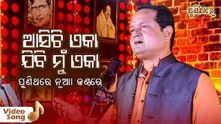 Asichi Eka Jibi Mun Eka  A Popular Film Song ଆସିଚି ଏକା ଯିବି ମୁଁ ଏକା  Sourav Nayak [upl. by Weld180]