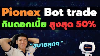 Pionex บอท Passive Income กำไร 1550 SpotFuture Arbitrage [upl. by Huldah768]