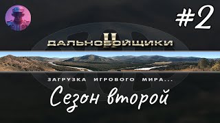 ДАЛЬНОБОЙЩИКИ 2 — Любимая игра и Наведение суеты Второй сезон — Стрим 2 [upl. by Pussej375]