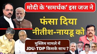 मोदी के ‘समर्थक’ जज ने फंसा दिया नीतीश  नायडू को  Inside Story  Deepak Sharma [upl. by Hurty]