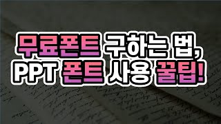 파워포인트 폰트 사용의 모든 것  상업적 이용 가능 한 무료폰트 찾는 법  폰트 잘 쓰는 꿀팁 [upl. by Harrat935]