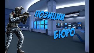 Criticalops  ПОЗИЦИИ НА БЮРО [upl. by Cloe]