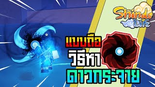 👹Roblox💠Shindo Life รีวิวคาถาใหม่ Satori Inferno Bomb Rush ดาวกระจายวงจักรเทวีสุริยา อัพเดทล่าสุด [upl. by Oira772]