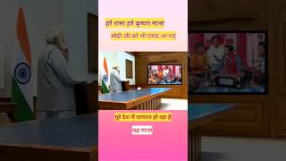 Hare rama hare kishna l मोदी जी को भी पसंद आ गए harekrishna bhajan viralvideo shorts [upl. by Akener]