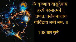 ॐ कृष्णाय वासुदेवाय हरये परमात्मने ॥ प्रणतः क्लेशनाशाय गोविंदाय नमो नमः ॥ jaishrikrishna [upl. by Avlasor]