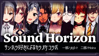 【にじローラン 】Sound Horizon縛りカラオケ【にじさんじ鷹宮リオン 夢追翔 ドーラ フレン・E・ルスタリオ ベルモンド・バンデラス 鈴木勝 シスター・クレア オリバー・エバンス】 [upl. by Lleda842]