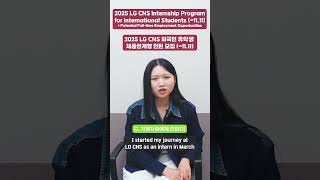 2025 LG CNS Internship Program for International Students 1111 recruiting internship lgcns [upl. by Adamec302]