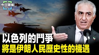 伊朗王儲籲走向民主 以突襲黎巴嫩南部；台警告中共雙十軍演 業界揭對共軍三種武器 主播：張恩【希望之聲粵語頻道今日頭條】 [upl. by Gatian]