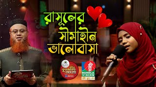 রাসূলের সীমাহীন ভালোবাসা ছাড়া  নুসাইবা জাহান নিসা। Rasuler Simahin Valobasa  Popular Nat e Rasul [upl. by Annawot]