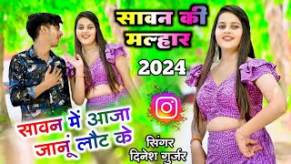 न्यू मल्हार 2024  सावन में आजा जानूं लौट के  Dinesh Gurjar savan ki malhar [upl. by Ahsemrak]