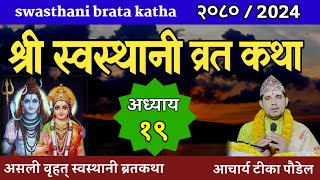 Swasthani Brata Katha EPISODE 19  स्वस्थानी ब्रत कथा भाग १९ swasthani barta katha 2080 Om Tv Nepal [upl. by Sonitnatsok428]