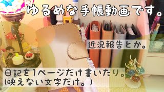 【ゆる手帳】お久しぶりです！ゆるゆる近況報告と少し手帳タイム [upl. by Adekam]