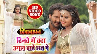 Khesari Lal amp Kajal Ragwani का New Romantic Full Video SOng  दिनवे में चंदा उगल बाड़े छत पे [upl. by Aitetel]