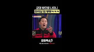 대위가 소령에게 quot야quot 김창옥쇼3 [upl. by Dressel611]