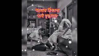 আমার ঠিকানা তাই বৃদ্ধাশ্রম  Vidyashram  Nachiketa  Bangla song [upl. by Annohsal]