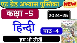 at grade abhyas pustika class 5  8th grade abhyas pustika kaksha paanchvi 2024 hindi path 4 [upl. by Attem]