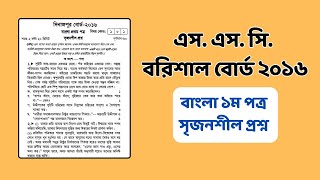 এস এস সি ২০১৬ বরিশাল বোর্ড বাংলা ১ম পত্র সৃজনশীল প্রশ্ন। SSC 2016 Barishal Board Bangla 1st Paper [upl. by Toulon171]