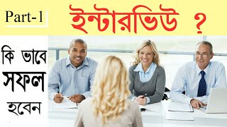 Interview Tips in Bengali  Interview Tips for Freshers SSC and Primary Interview [upl. by Bakeman448]