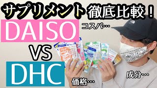 【100均サプリ⁉︎】ダイソーのサプリメントが熱い！DHCサプリと価格・成分徹底比較してみた！！ [upl. by Ssepmet]