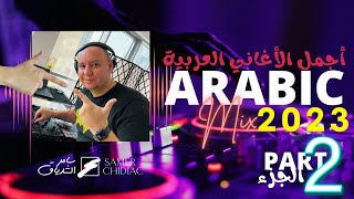 Arabic Mix 2023 Part 2 🎵 ميكس من أجمل الأغاني العربية [upl. by Kery]