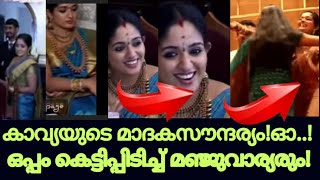 മഞ്ജു കാവ്യയെ കാണാൻ വന്നുManju Came To Meet Kavya  kavya madavan [upl. by Madox]