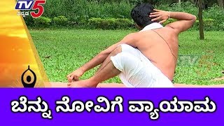 Yoga For Back Pain  ಬೆನ್ನು ನೋವಿಗೆ ವ್ಯಾಯಾಮ  TV5 Kannada [upl. by Ameehs]