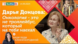 Дарья Донцова онкология  это не троллейбус который на тебя наехал [upl. by Lechner]