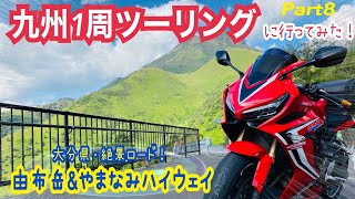 九州1周ツーリング行ってみたPart８【九州屈指の絶景！やまなみハイウェイ＆由布岳】 [upl. by Anselme]