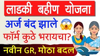 ladki bahin yojana new update gr 😱  ladki bahin yojana online form update [upl. by Airotcivairam471]