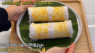 QuickampEasy Breakfast Recipe പഞ്ഞി പോലെ soft പുട്ട് രാവിലെ എന്തെളുപ്പംകറി ഇല്ലാതെ കഴിക്കാം [upl. by Anicart858]