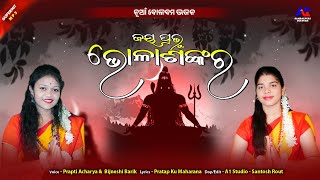 JAYA JAYA BHOLA SANKARA  ଜୟ ଜୟ ଭୋଲା ଶଙ୍କର  Prapti Acharya  Bigyenshi Barik  Bolbam Bhajan [upl. by Jansson]