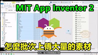 MIT App Inventor 2，怎麼批次上傳大量的素材，到MIT App Inventor 2中 [upl. by Hyps373]