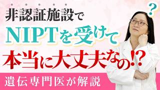 【遺伝専門医が解説】非認証施設でNIPTを受けても本当に大丈夫？ [upl. by Ahsinnod]