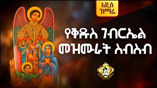 የቅዱስ ገብርኤል መዝሙራት ስብስብ  YeKidus Gebriel Mezmur [upl. by Ahsienet296]