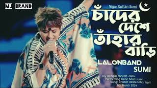 চাঁদের দেশে তাহার বাড়ি। Chand Deshe Tahar Bari Slowed  Reverb by Lalon Brand [upl. by Damas]