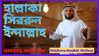 Hallaka Sirrun Indallah । Nasheed । বাংলা অনুবাদ নাশিদ । Mishary Rashid Alafasy। HISNUL MUSLIM [upl. by Gilberto]