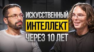 Что ждать от искусственного интеллекта в будущем и какие тренды задаст ИИ [upl. by Sakul]