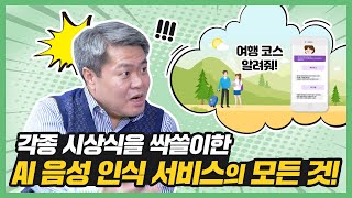 공모전 대상에 빛나는 인공지능 음성 서비스 스피커부터 시작했다고 [upl. by Nerhtak585]