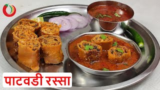 पहा पाटवडी रोल रस्सा बनवायची एकदम वेगळी पद्धत  Patwadi rassa bhaji  maswadi recipe [upl. by Aretina]