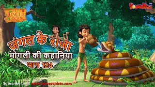 जंगल के राजा मोगली की कहानिया  भाग 124  The Jungle Book  हिंदी कहानिया  Kahaniya  Mowgli Hindi [upl. by Hepsiba454]