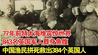 77年前特大海难震惊世界843名英国军人葬身鱼腹中国渔民拼死救出384个英国人【揭秘·精编】 [upl. by Noryahs]