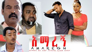 Ethiopia አማረኝ ክፍል 1 Amaregn New Ethiopian Movie 2020 [upl. by Melinda]