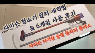 다이슨 청소기 필터 청소  6개월 사용 후기 다이슨디지털슬림플러피플러스 [upl. by Ellak]