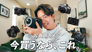 【2024年最新版】今、カメラ買うならこの７選！写真撮影用のおすすめを紹介します [upl. by Weasner]