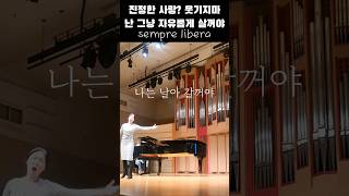 rehearsal사랑을 못믿는 여자의 아리아sempre liberala traviataGVerdi소프라노김미주 [upl. by Anitnas]