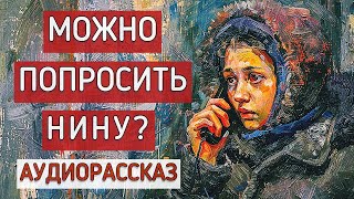 Можно попросить Нину Автор  Кир Булычев [upl. by Burkitt]