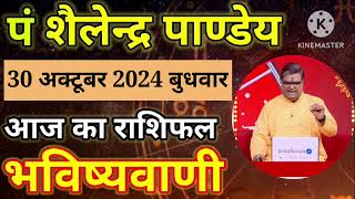 आज का राशिफल 30 अक्टूबर 2024 शैलेंद्र पांडेय की भविष्यवाणी Today Rashifal Astro Shailendra Pandey [upl. by Arim]