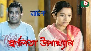 Bangla Romantic Natok  Sarnolata Upakhhan  Tauquir Ahmed Prosun Azad [upl. by Mallis]