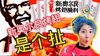 新奥尔良真有“新奥尔良烤翅”？它的特色美食您绝对想不到。The Mythical New Orleans Chicken Wings “新奧爾良烤翅”的秘密㊙️ [upl. by Nawrocki242]